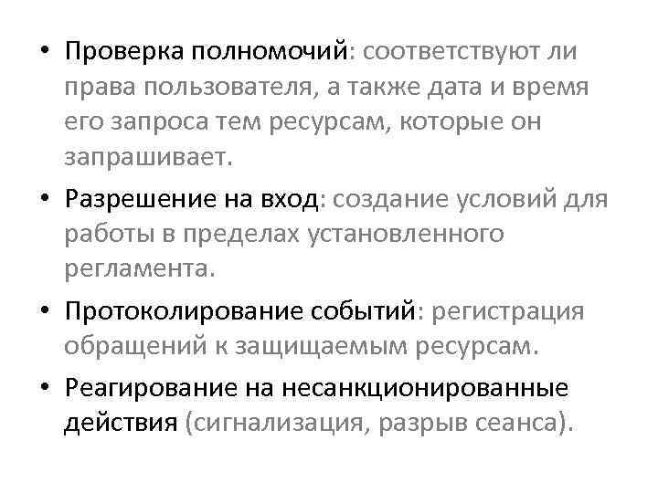  • Проверка полномочий: соответствуют ли права пользователя, а также дата и время его