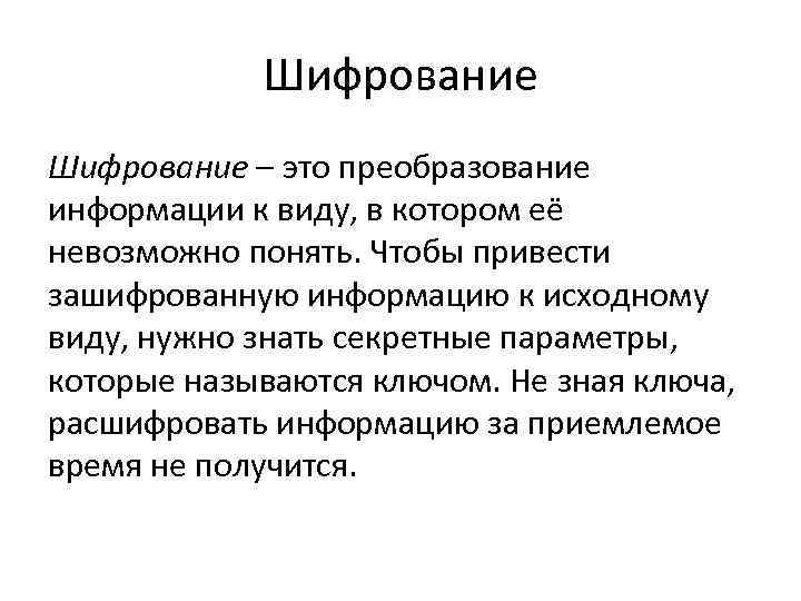 Шифрование это. Шифрование. Зашифровка. Зашифровка информации - это. Привести шифрование информации.