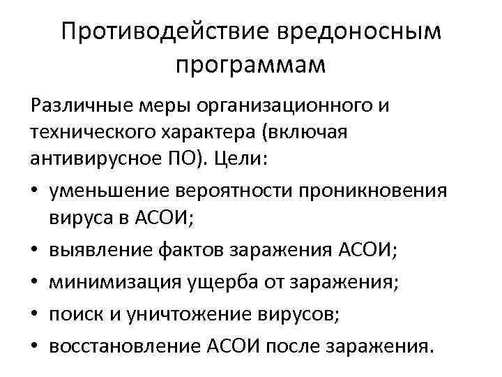 Противодействие вредоносным программам Различные меры организационного и технического характера (включая антивирусное ПО). Цели: •