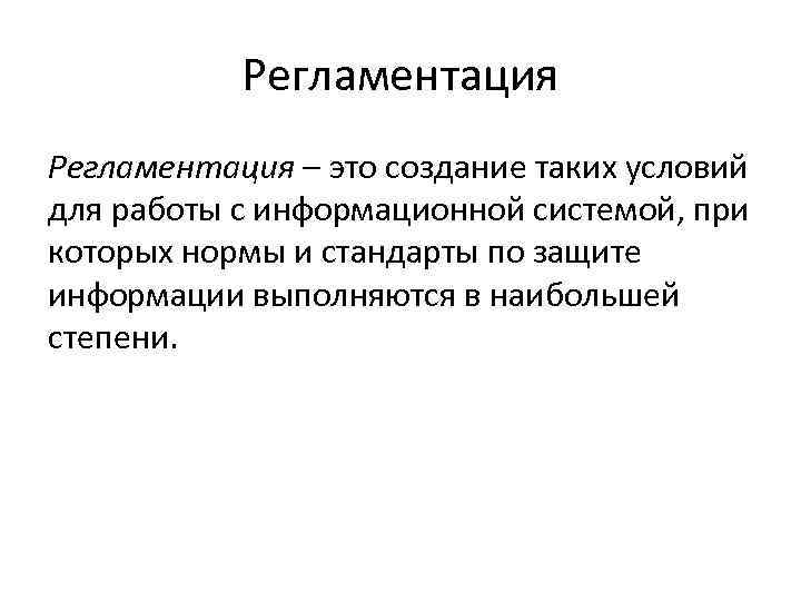 Создание это. Регламентация это. Регламентация это кратко. Регламентация жизни общества. Понятия регламентации.