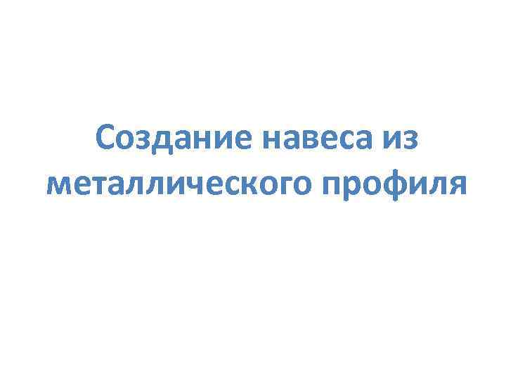 Создание навеса из металлического профиля 