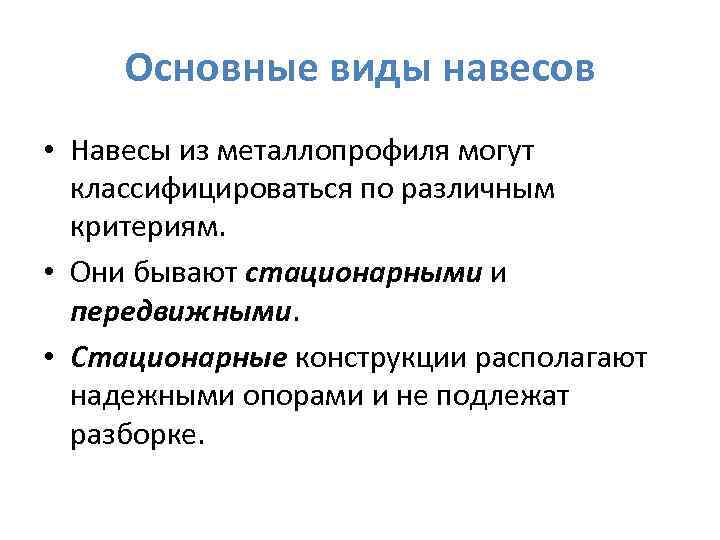 Основные виды навесов • Навесы из металлопрофиля могут классифицироваться по различным критериям. • Они