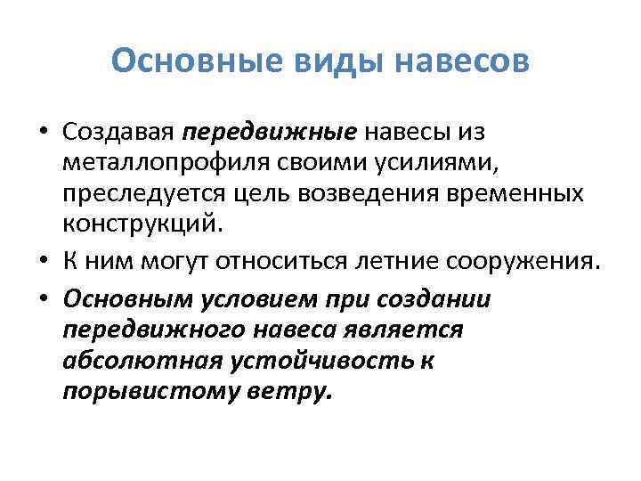 Основные виды навесов • Создавая передвижные навесы из металлопрофиля своими усилиями, преследуется цель возведения