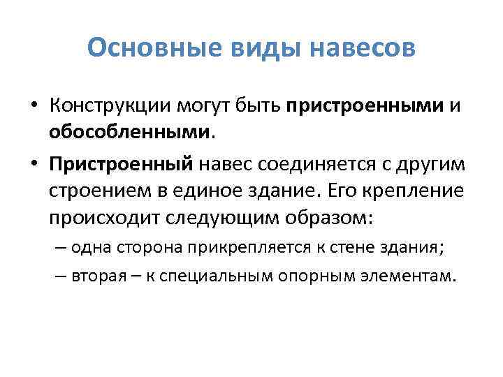 Основные виды навесов • Конструкции могут быть пристроенными и обособленными. • Пристроенный навес соединяется