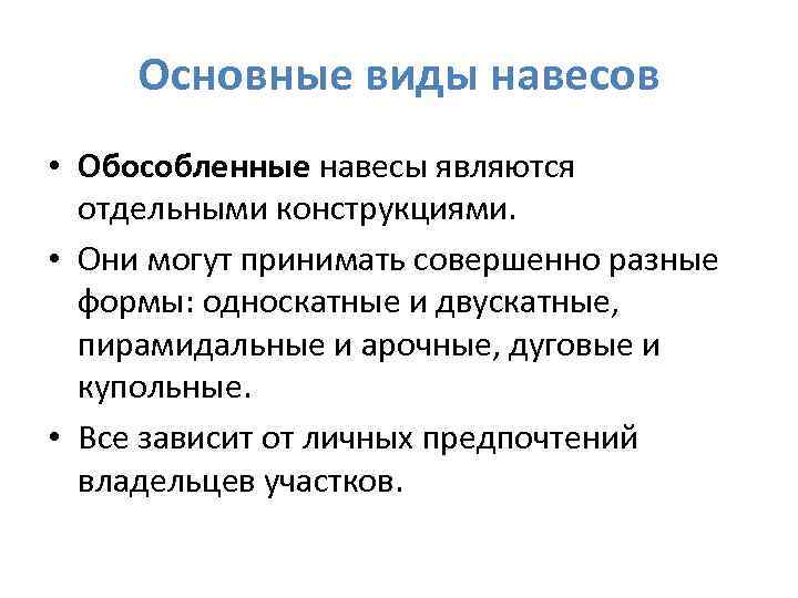 Основные виды навесов • Обособленные навесы являются отдельными конструкциями. • Они могут принимать совершенно