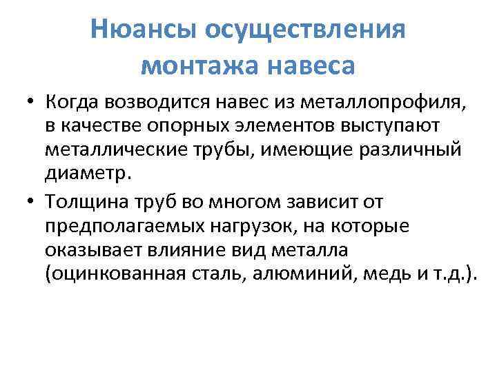 Нюансы осуществления монтажа навеса • Когда возводится навес из металлопрофиля, в качестве опорных элементов