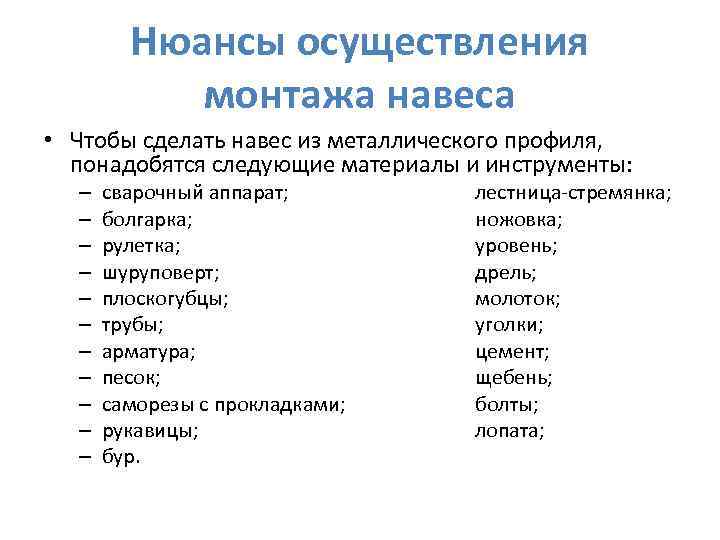 Нюансы осуществления монтажа навеса • Чтобы сделать навес из металлического профиля, понадобятся следующие материалы