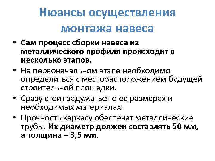 Нюансы осуществления монтажа навеса • Сам процесс сборки навеса из металлического профиля происходит в