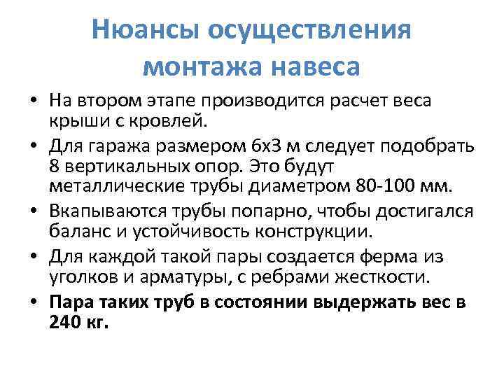 Нюансы осуществления монтажа навеса • На втором этапе производится расчет веса крыши с кровлей.