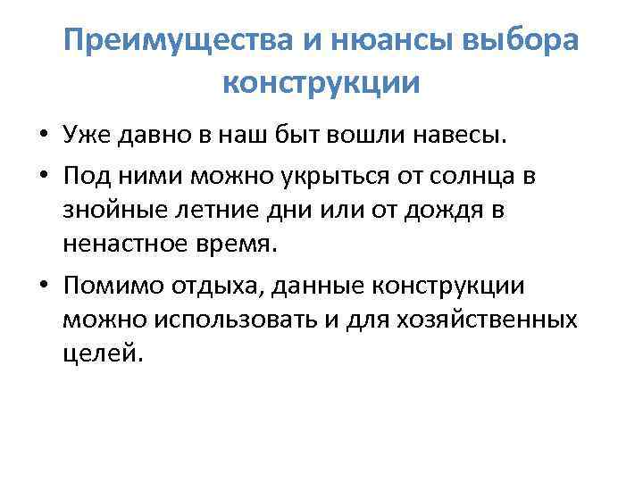 Преимущества и нюансы выбора конструкции • Уже давно в наш быт вошли навесы. •