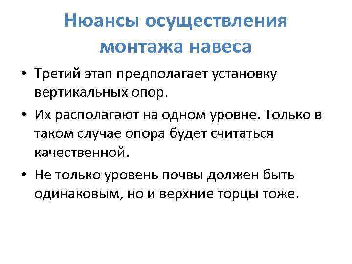 Нюансы осуществления монтажа навеса • Третий этап предполагает установку вертикальных опор. • Их располагают