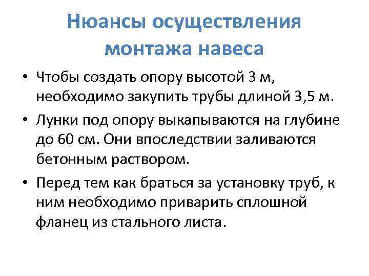 Нюансы осуществления монтажа навеса • Чтобы создать опору высотой 3 м, необходимо закупить трубы