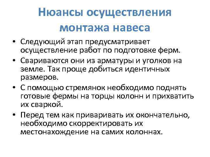 Нюансы осуществления монтажа навеса • Следующий этап предусматривает осуществление работ по подготовке ферм. •