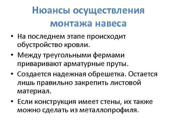 Нюансы осуществления монтажа навеса • На последнем этапе происходит обустройство кровли. • Между треугольными