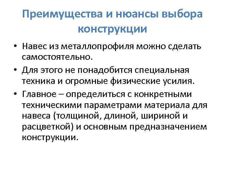 Преимущества и нюансы выбора конструкции • Навес из металлопрофиля можно сделать самостоятельно. • Для