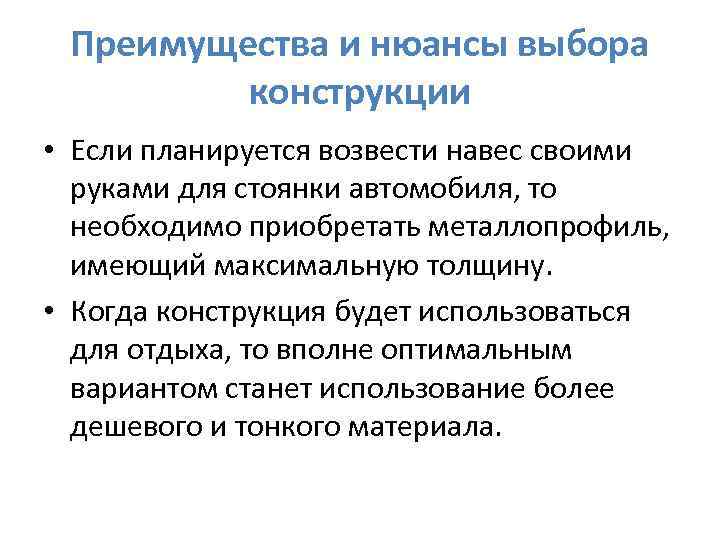 Преимущества и нюансы выбора конструкции • Если планируется возвести навес своими руками для стоянки