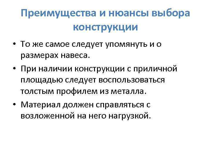 Преимущества и нюансы выбора конструкции • То же самое следует упомянуть и о размерах