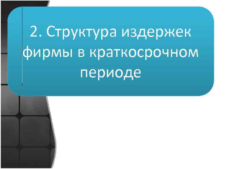 2. Структура издержек фирмы в краткосрочном периоде 