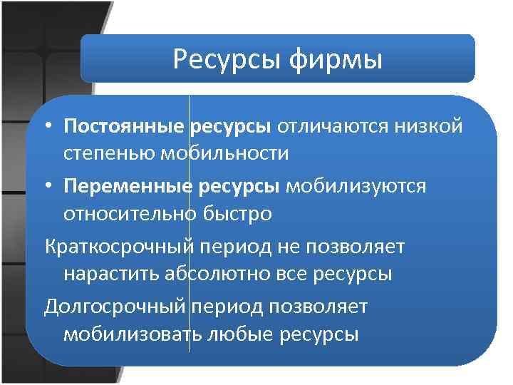 Чем ресурс отличается. Постоянные и переменные ресурсы. Переменные ресурсы фирмы. Переменный ресурс в экономике. Переменные ресурсы это.