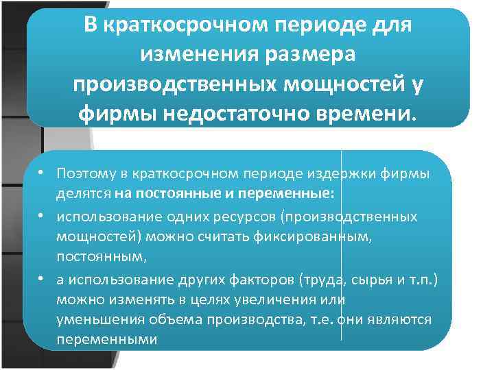 В краткосрочном периоде для изменения размера производственных мощностей у фирмы недостаточно времени. • Поэтому