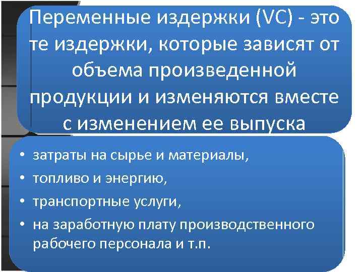 К переменным затратам относятся