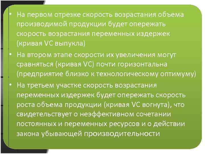  • На первом отрезке скорость возрастания объема производимой продукции будет опережать скорость возрастания