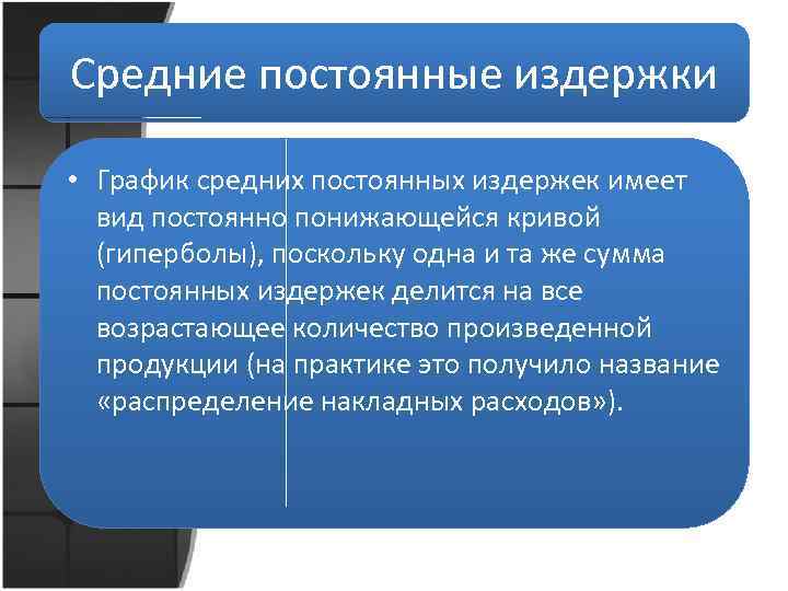 Средние постоянные издержки • График средних постоянных издержек имеет вид постоянно понижающейся кривой (гиперболы),