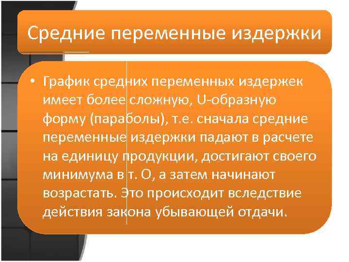 Средние переменные издержки • График средних переменных издержек имеет более сложную, U-образную форму (параболы),