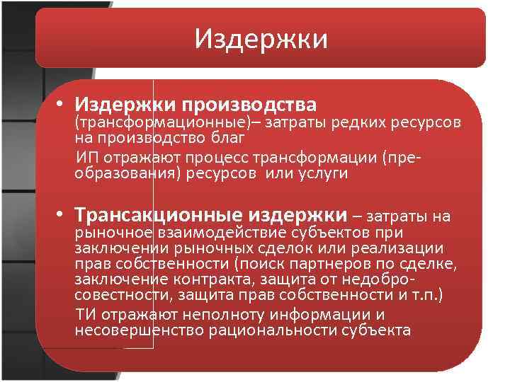 Издержки • Издержки производства (трансформационные)– затраты редких ресурсов на производство благ ИП отражают процесс