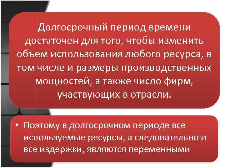 Долгосрочный период времени достаточен для того, чтобы изменить объем использования любого ресурса, в том