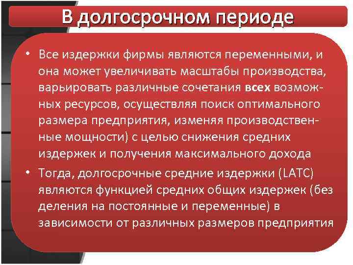 В долгосрочном периоде • Все издержки фирмы являются переменными, и она может увеличивать масштабы