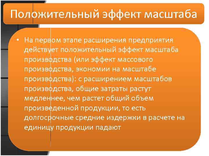 Положительный эффект масштаба. Положительные эффекты производства. Пример положительного эффекта масштаба производства.