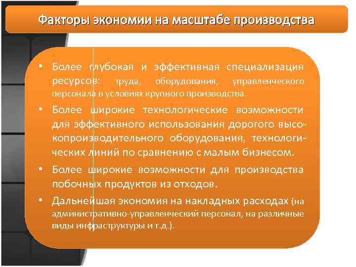 Факторы экономии на масштабе производства • Более глубокая и эффективная специализация ресурсов: труда, оборудования,