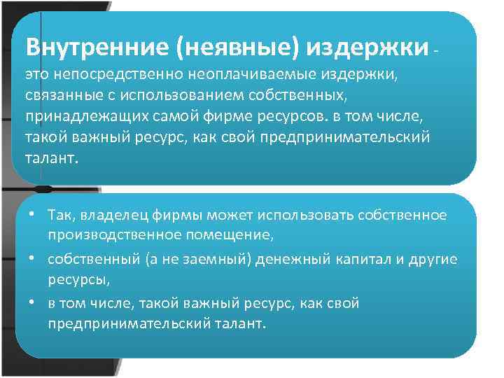 Внутренние (неявные) издержки это непосредственно неоплачиваемые издержки, связанные с использованием собственных, принадлежащих самой фирме