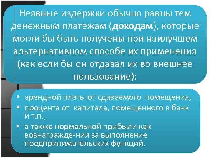 Неявные издержки обычно равны тем денежным платежам (доходам), которые могли бы быть получены при