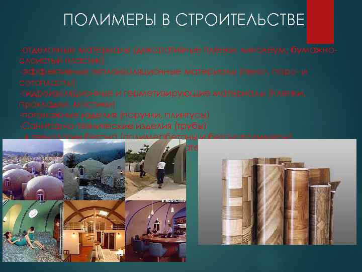 ПОЛИМЕРЫ В СТРОИТЕЛЬСТВЕ -отделочные материалы (декоративные пленки, линолеум, бумажнослоистый пластик) -эффективные теплоизоляционные материалы (пено-,