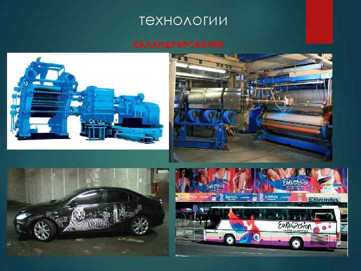 технологии КАЛАНДРИРОВАНИЕ 