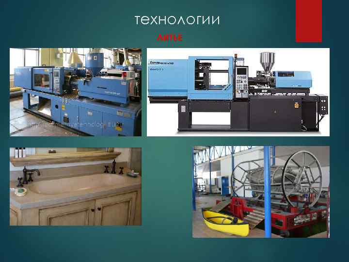 технологии ЛИТЬЕ 