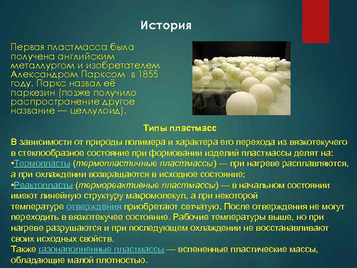 История Первая пластмасса была получена английским металлургом и изобретателем Александром Парксом в 1855 году.