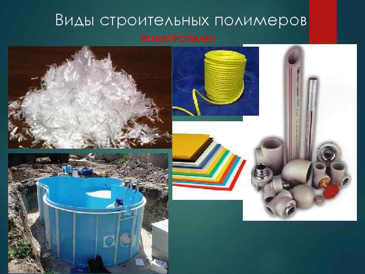 Виды строительных полимеров ПОЛИПРОПИЛЕН 