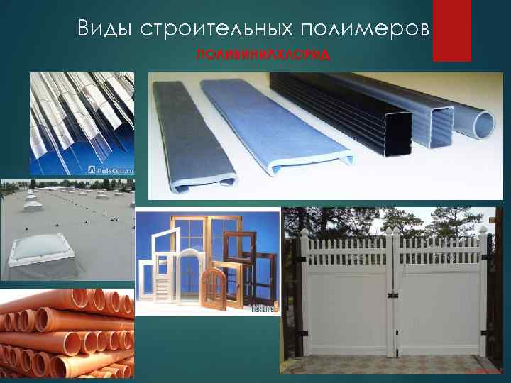 Виды строительных полимеров ПОЛИВИНИЛХЛОРИД 