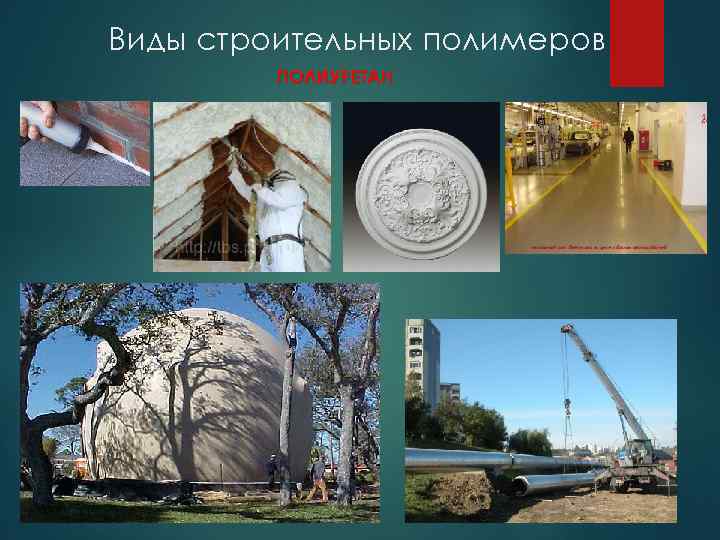 Виды строительных полимеров ПОЛИУРЕТАН 