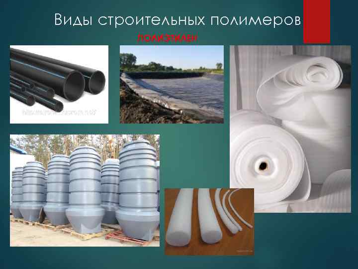 Виды строительных полимеров ПОЛИЭТИЛЕН 