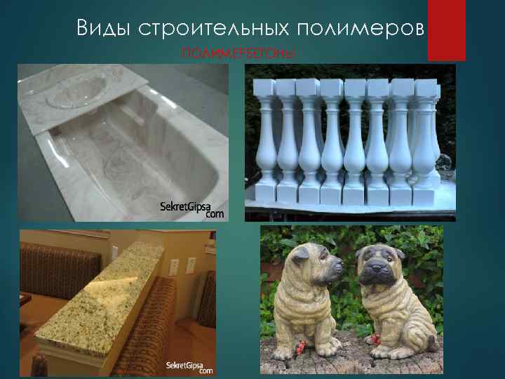 Виды строительных полимеров ПОЛИМЕРБЕТОНЫ 