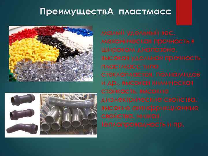Преимуществ. А пластмасс малый удельный вес, механическая прочность в широком диапазоне, высокая удельная прочность