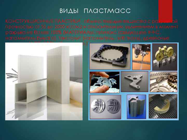 виды пластмасс КОНСТРУКЦИОННЫЕ ПЛАСТИКИ - обычно твердые вещества с разрывной прочностью от 50 до