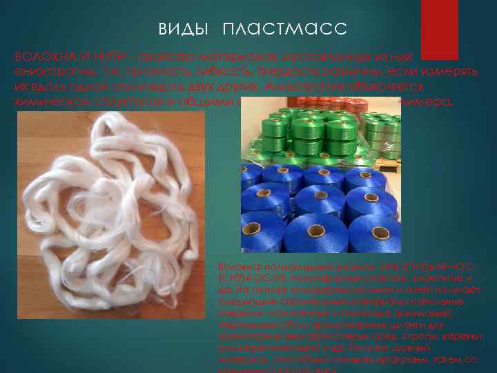 виды пластмасс ВОЛОКНА И НИТИ – свойства материалов, изготовленных из них анизотропны, т. е.