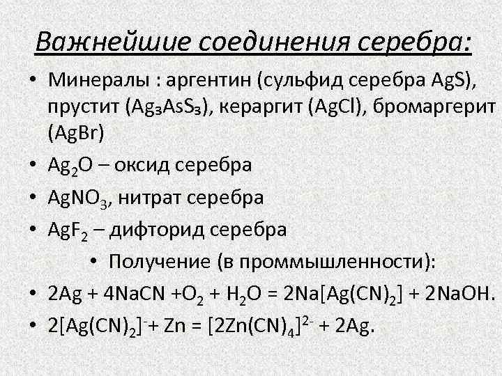 Соединения серебра