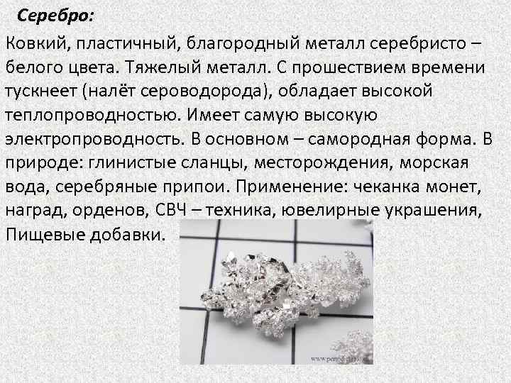 Металл серебристо белого цвета