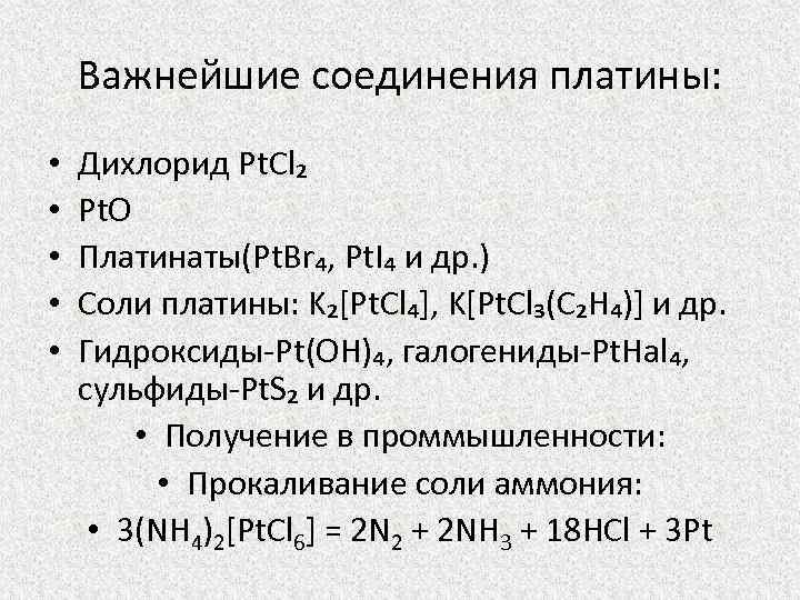 Важнейшие соединения. Комплексные соединения платины 2. Комплексные соединения платины 4. Комплексные соединения платиновых металлов. Важные соединения платины.